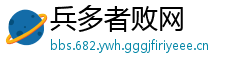 兵多者败网